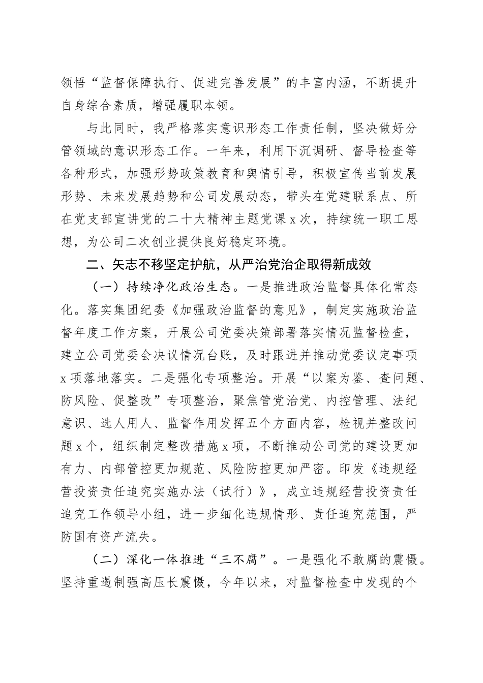公司纪委书记个人述学述职述责述廉述法报告国有企业231108_第2页