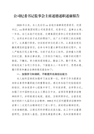 公司纪委书记监事会主席述德述职述廉报告