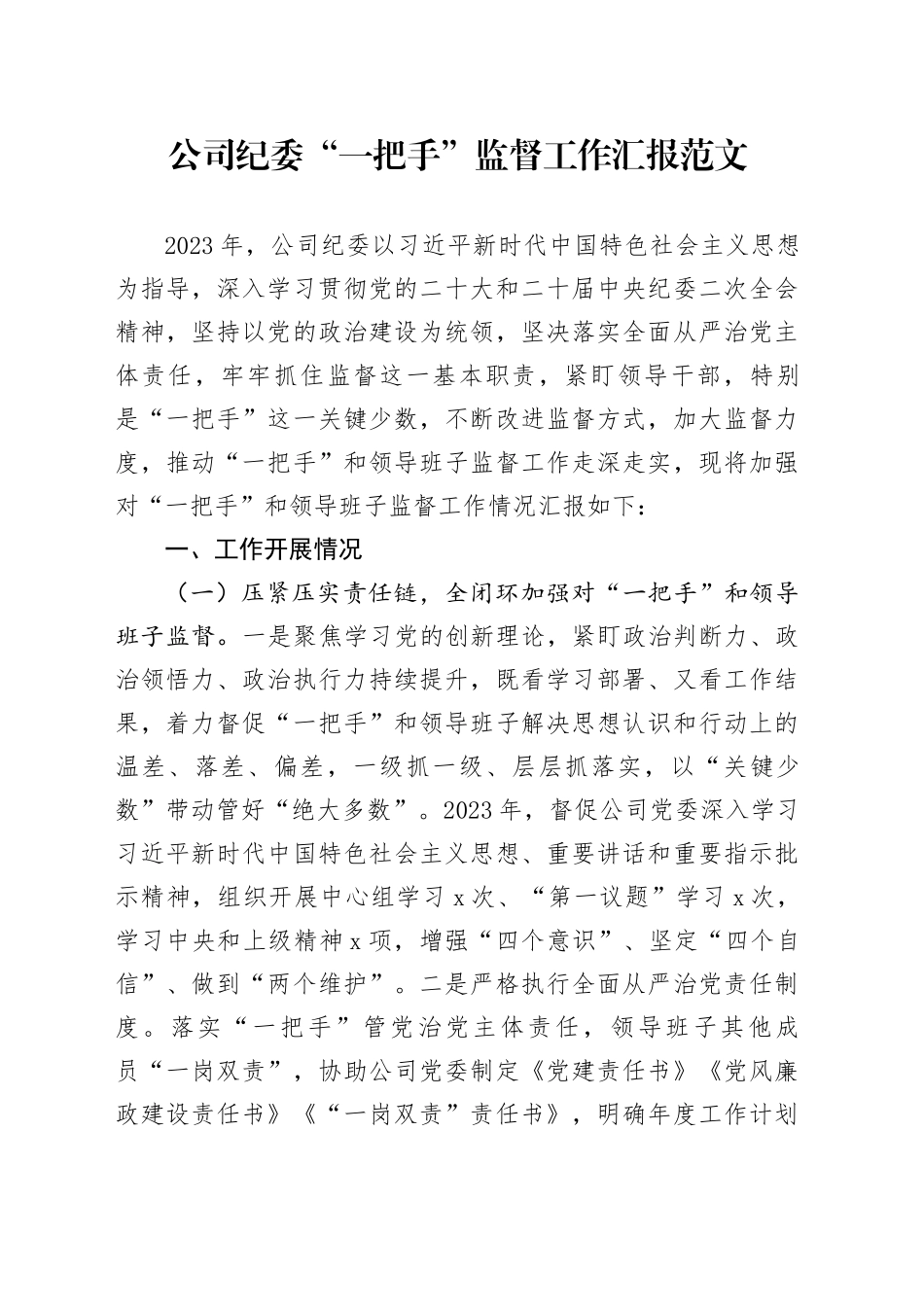 公司纪委一把手监督工作汇报国有企业总结报告20240115_第1页