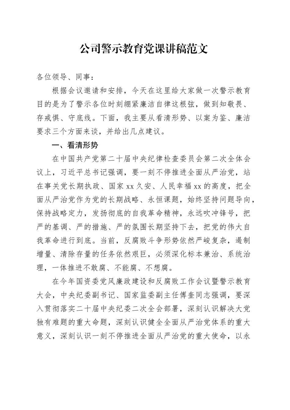 公司警示教育党课讲稿20240115_第1页
