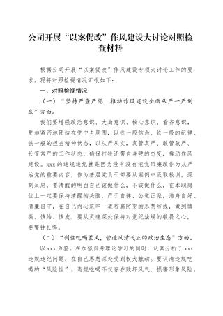 公司开展“以案促改”作风建设大讨论对照检查材料