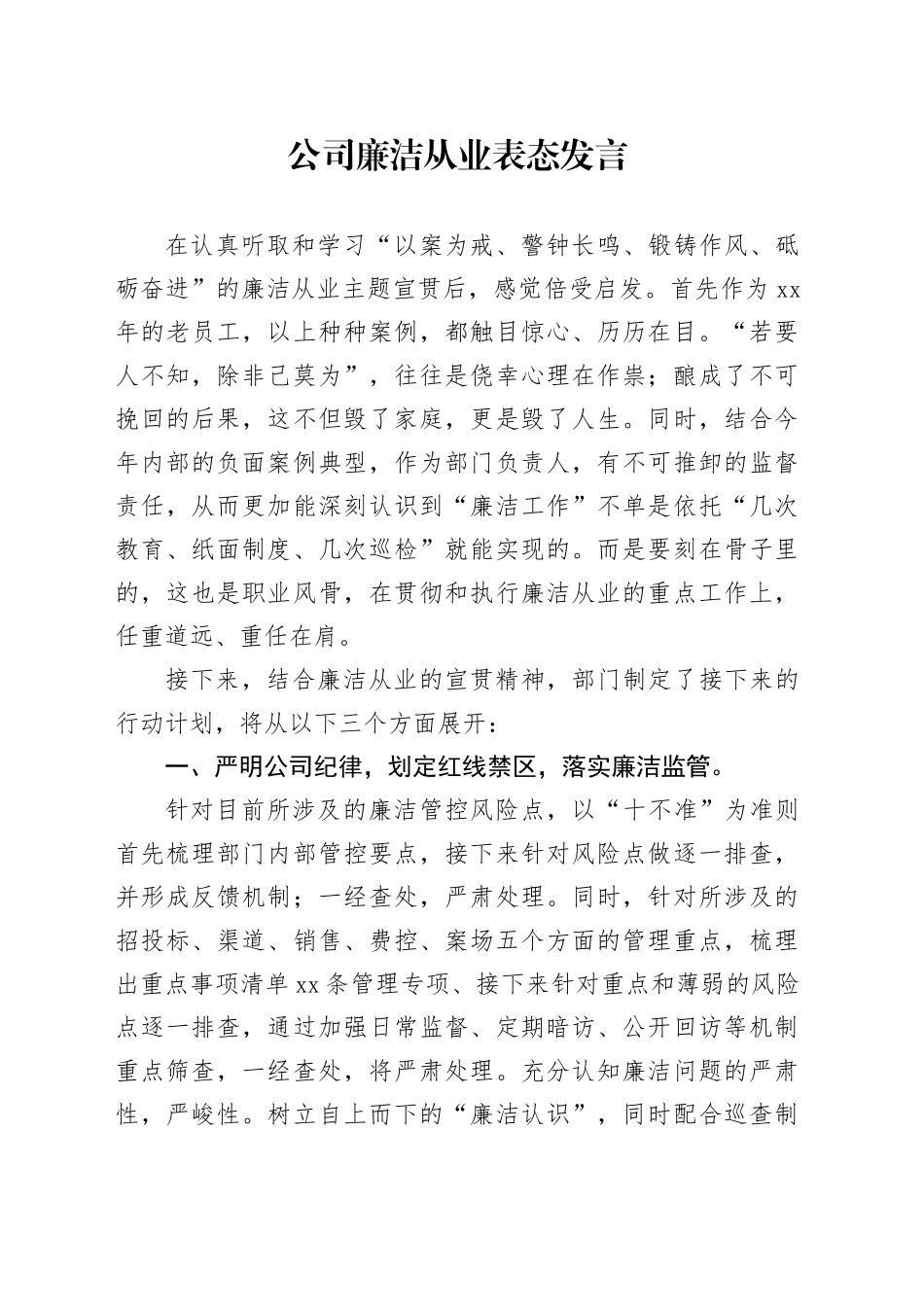 公司廉洁从业表态发言_第1页