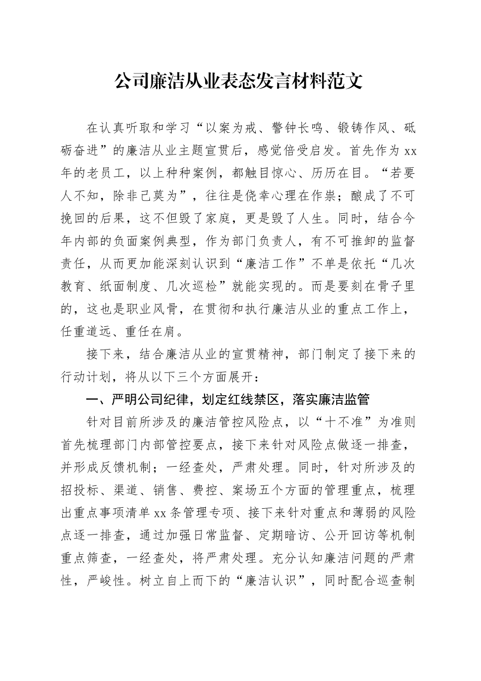 公司廉洁从业表态发言材料企业20231229_第1页