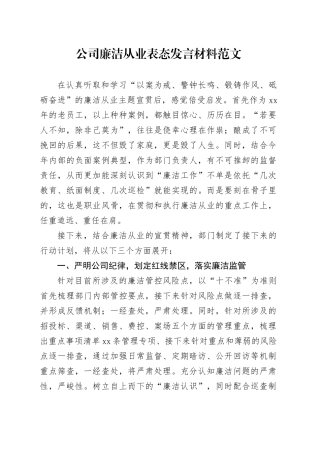 公司廉洁从业表态发言材料企业20231229