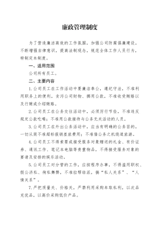 公司廉政管理制度