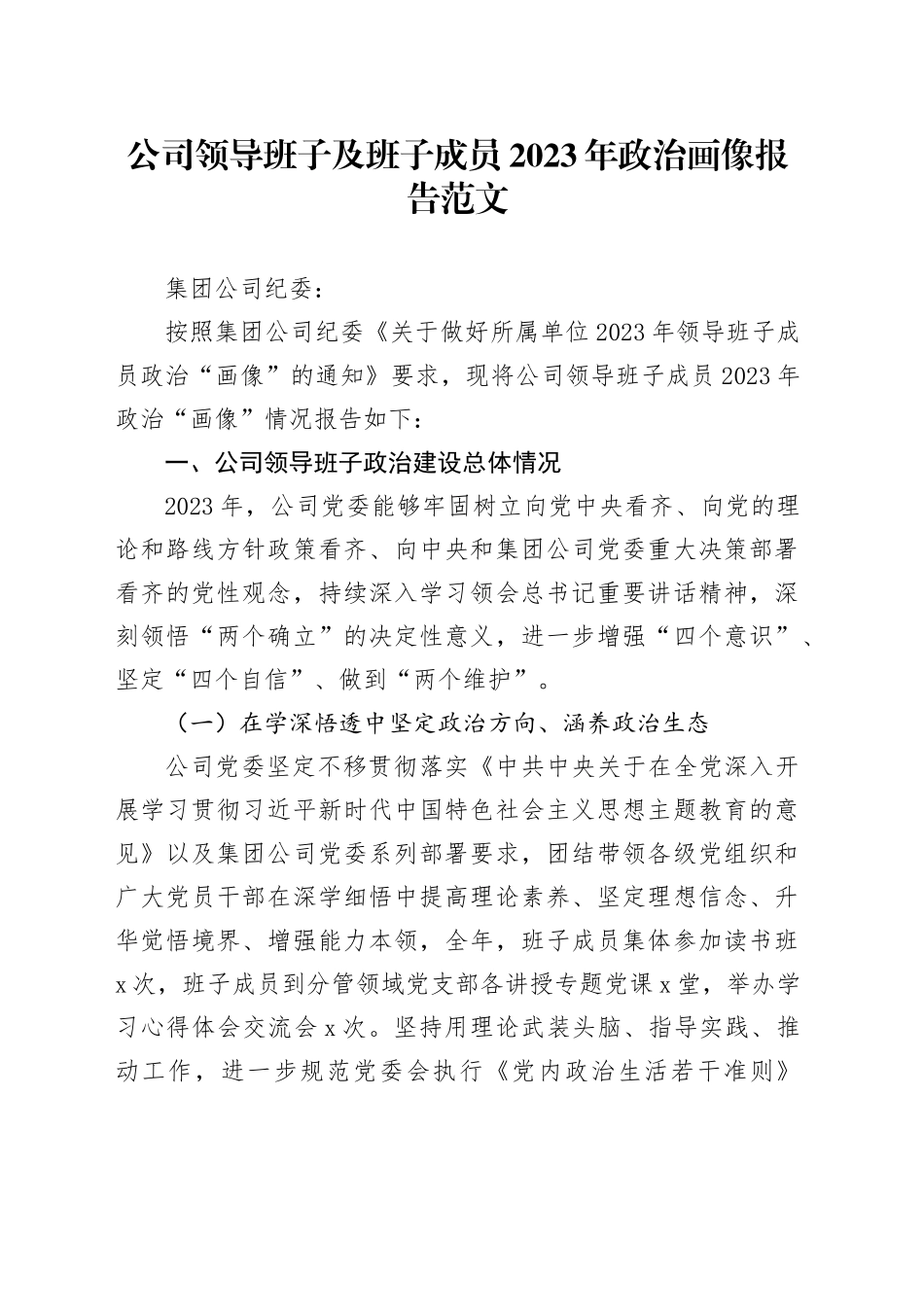 公司领导班子及班子成员2023年政治画像报告建设表现总结含问题国有企业20231213_第1页