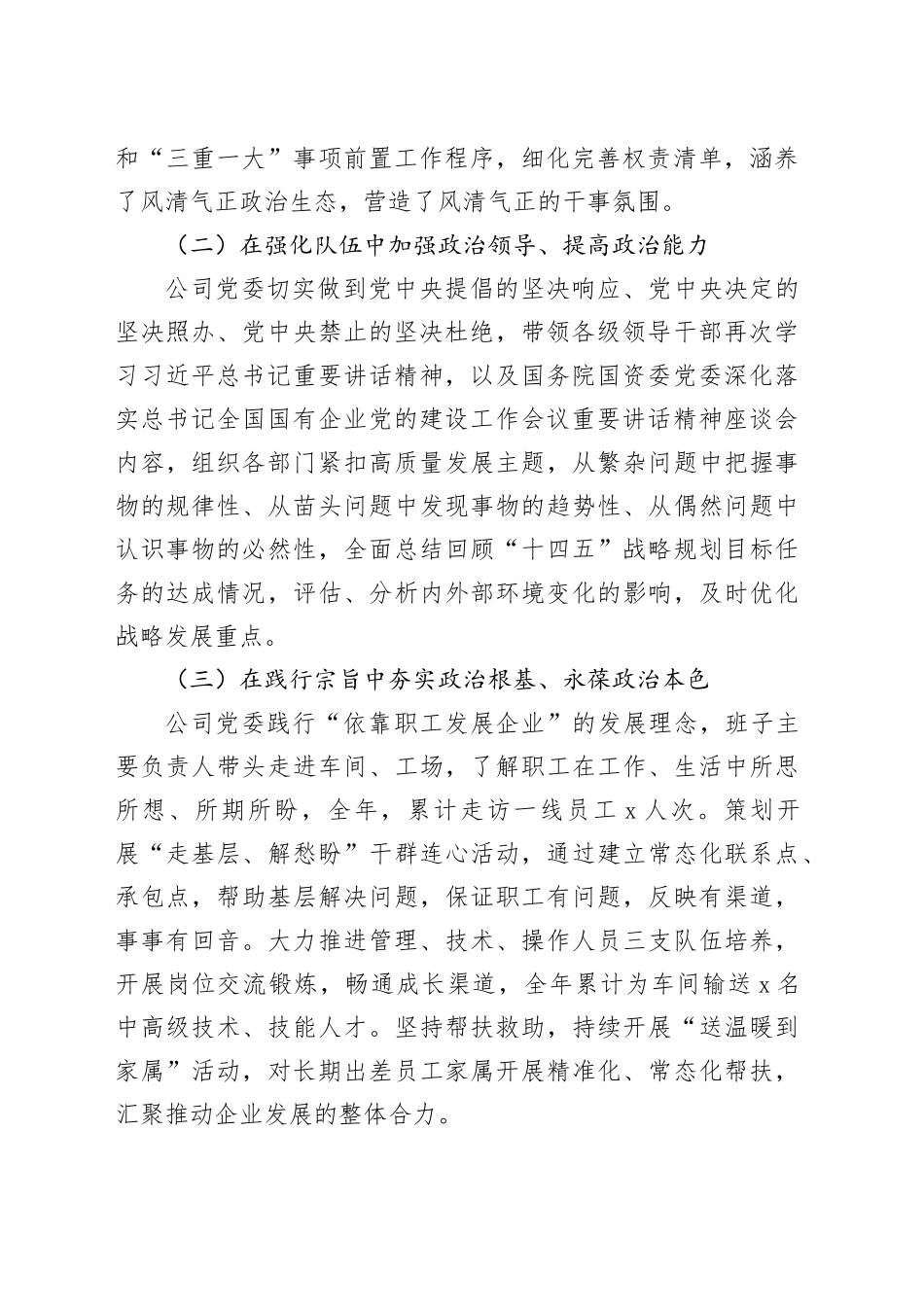 公司领导班子及班子成员2023年政治画像报告建设表现总结含问题国有企业20231213_第2页