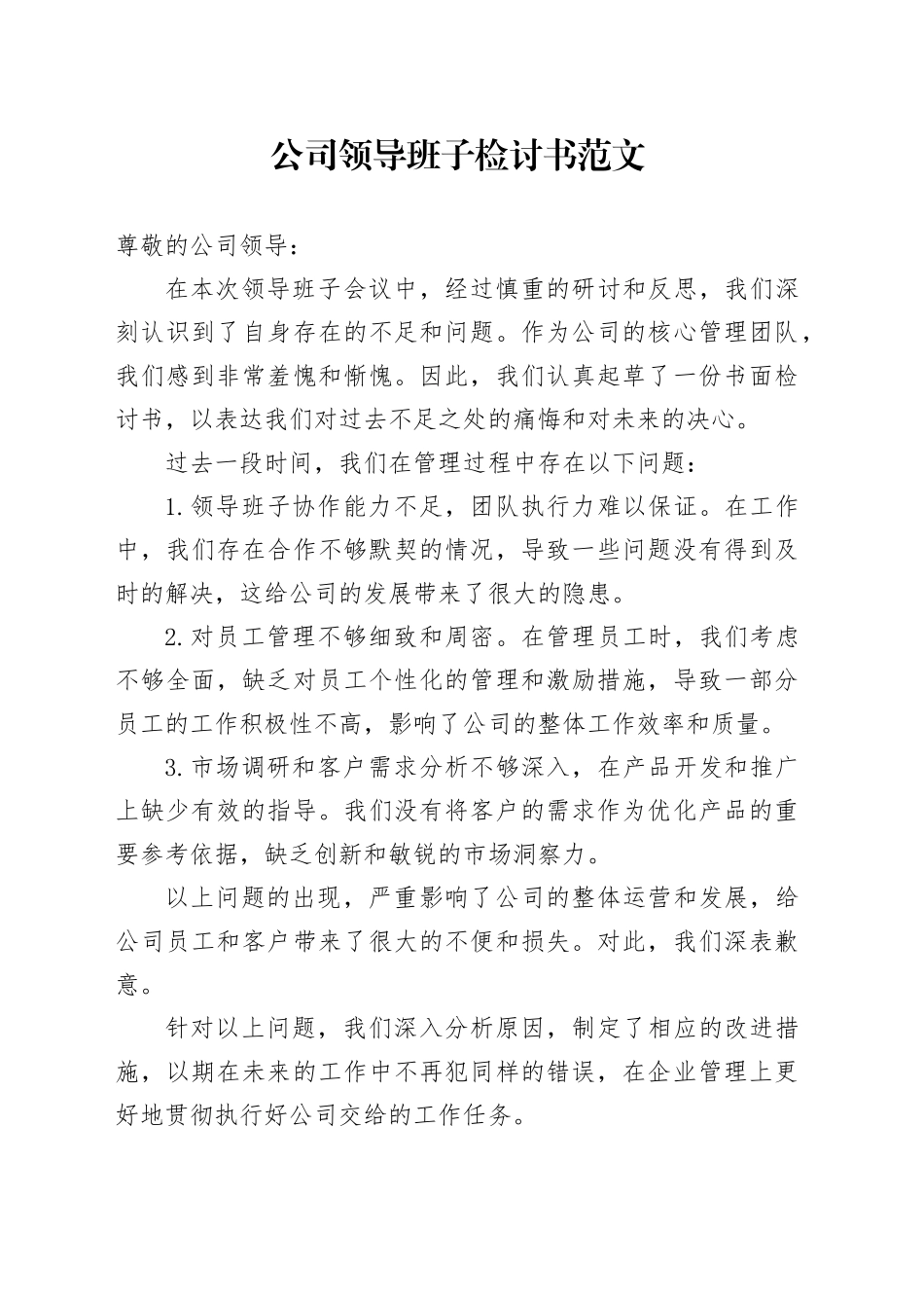 公司领导班子检讨书企业_第1页