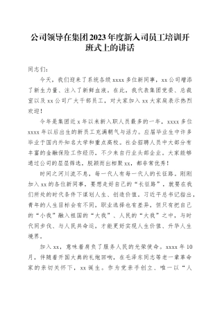 公司领导在集团2023年度新入司员工培训开班式上的讲话