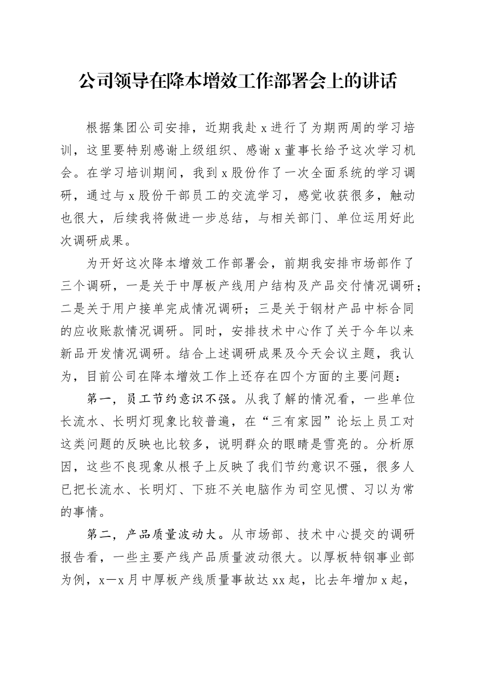 公司领导在降本增效工作部署会上的讲话_第1页
