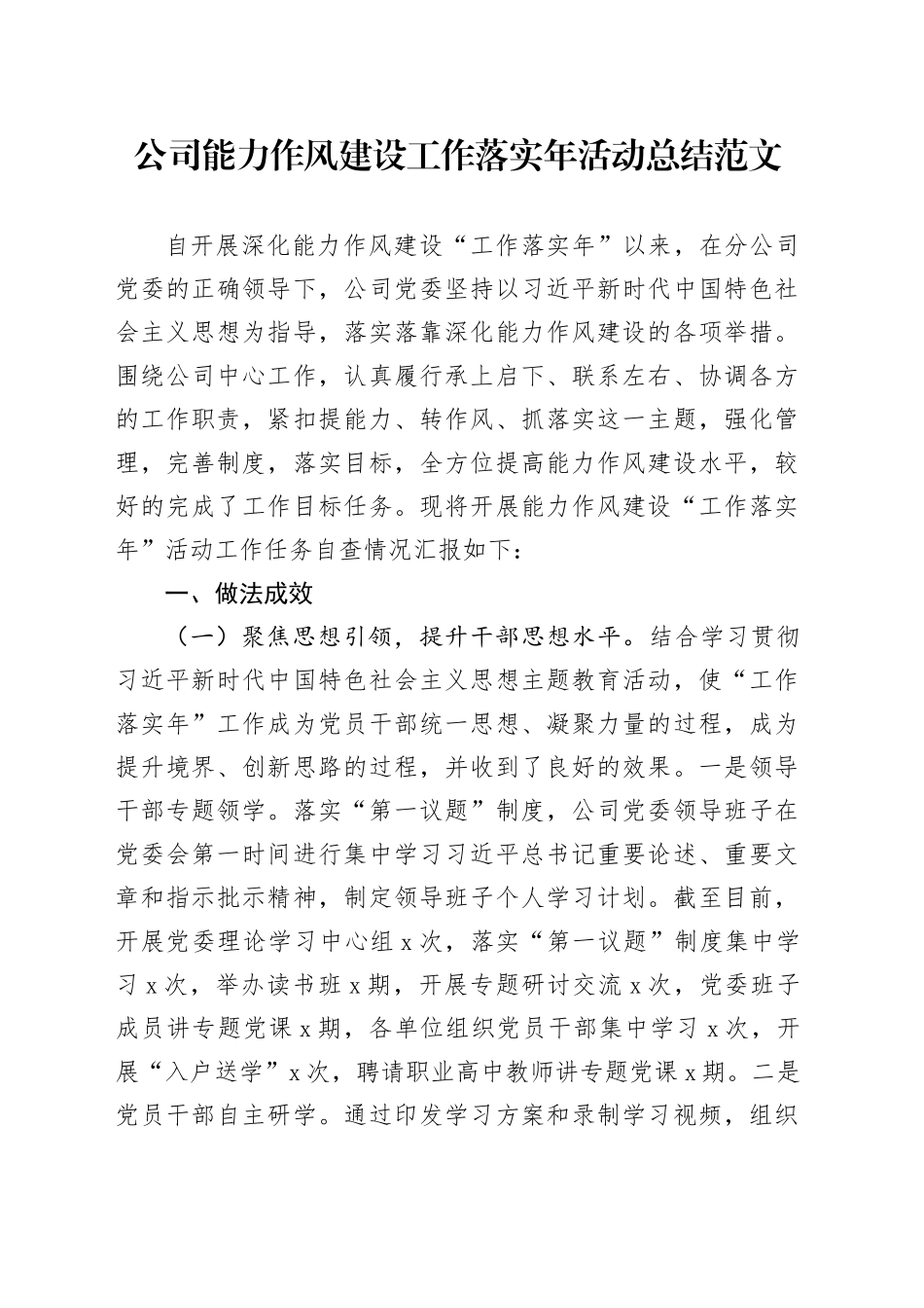 公司能力作风建设工作落实年活动总结企业自评报告汇报2024年1月19日_第1页