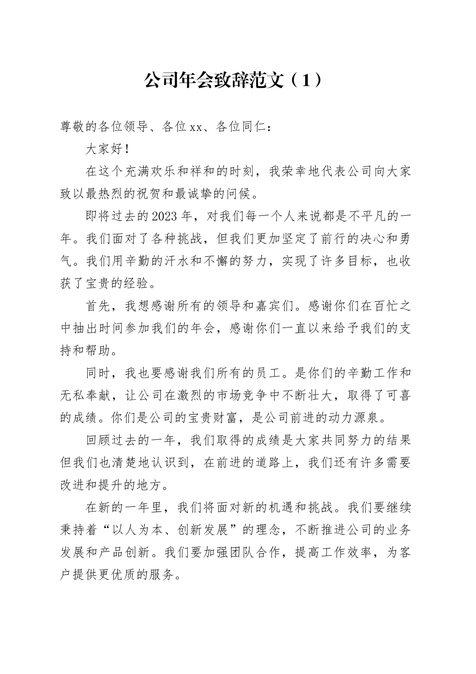 公司年会致辞活动方案口号祝福语企业文艺晚会20240105_第1页