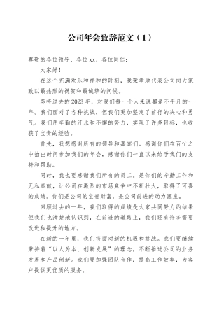 公司年会致辞活动方案口号祝福语企业文艺晚会20240105