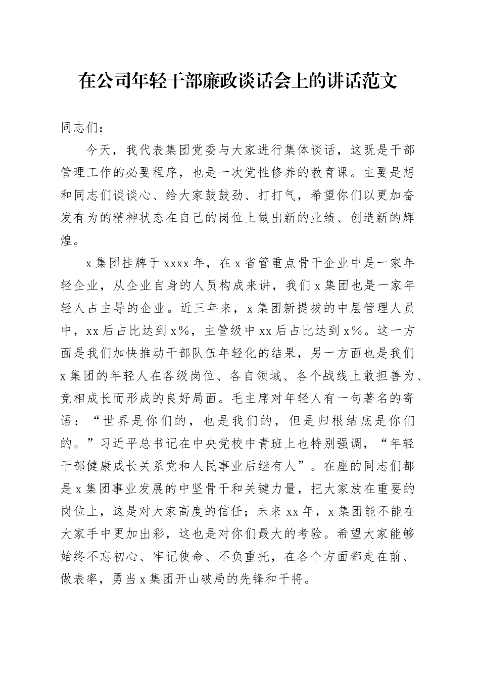 公司年轻干部廉政谈话会讲话国有企业青年20240117_第1页