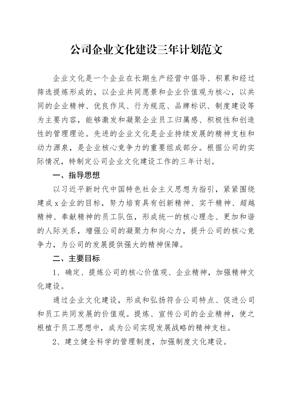 公司企业文化建设三年计划工作规划20231229_第1页