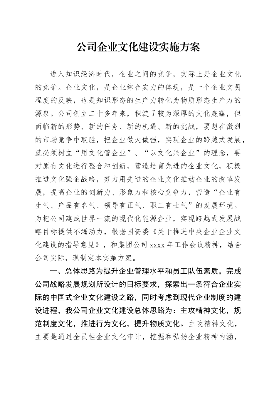 公司企业文化建设实施方案_第1页