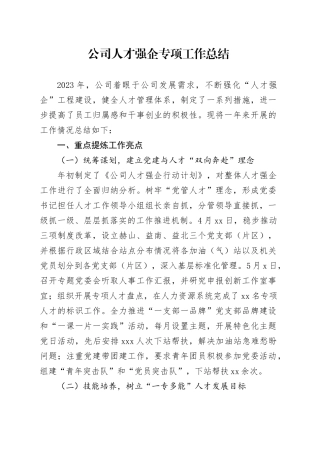 公司人才强企专项工作总结