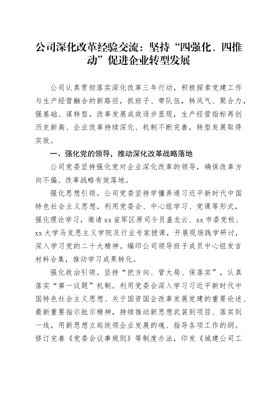 公司深化改革经验交流：坚持“四强化、四推动” 促进企业转型发展_第1页