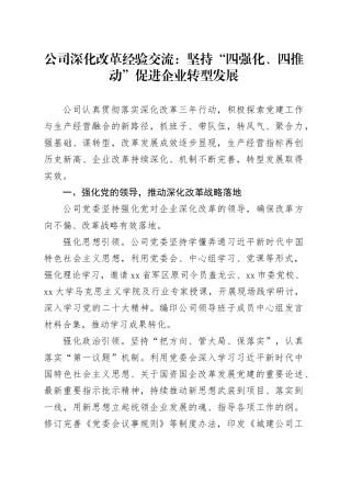 公司深化改革经验交流：坚持“四强化、四推动” 促进企业转型发展