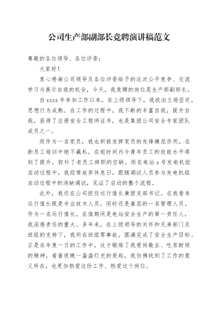 公司生产部副部长竞聘演讲稿竞选竞职企业
