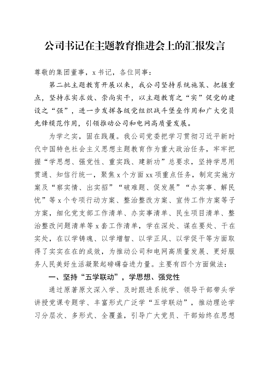 公司书记在主题教育推进会上的汇报发言_第1页