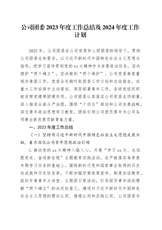 公司团委2023年度工作总结及2024年度工作计划
