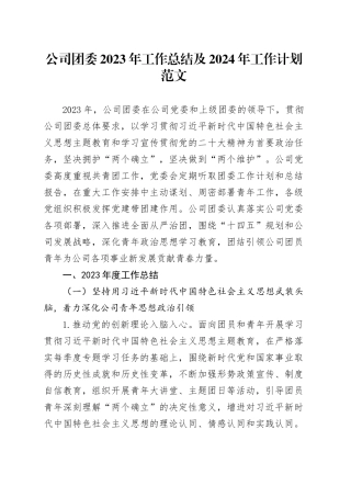 公司团委2023年工作总结及2024年工作计划国有企业共青团汇报报告
