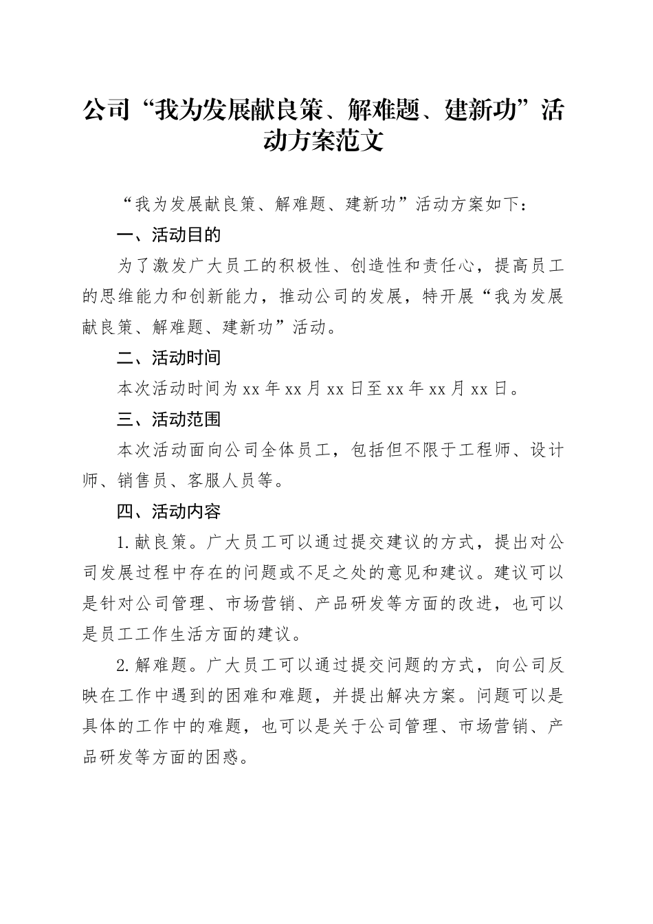 公司我为发展献良策解难题建新功活动方案企业_第1页