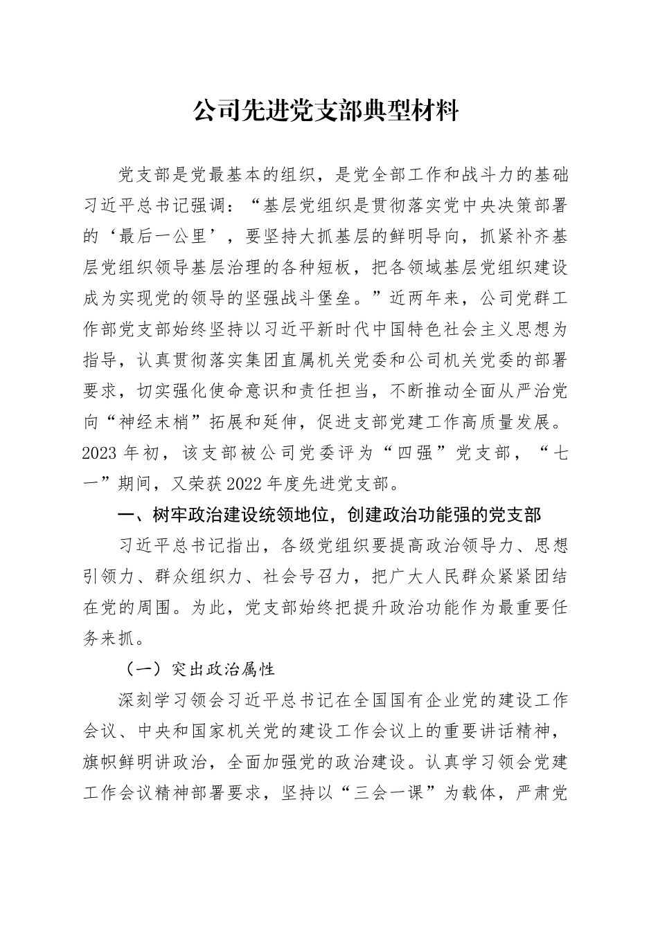 公司先进党支部典型材料(1)_第1页
