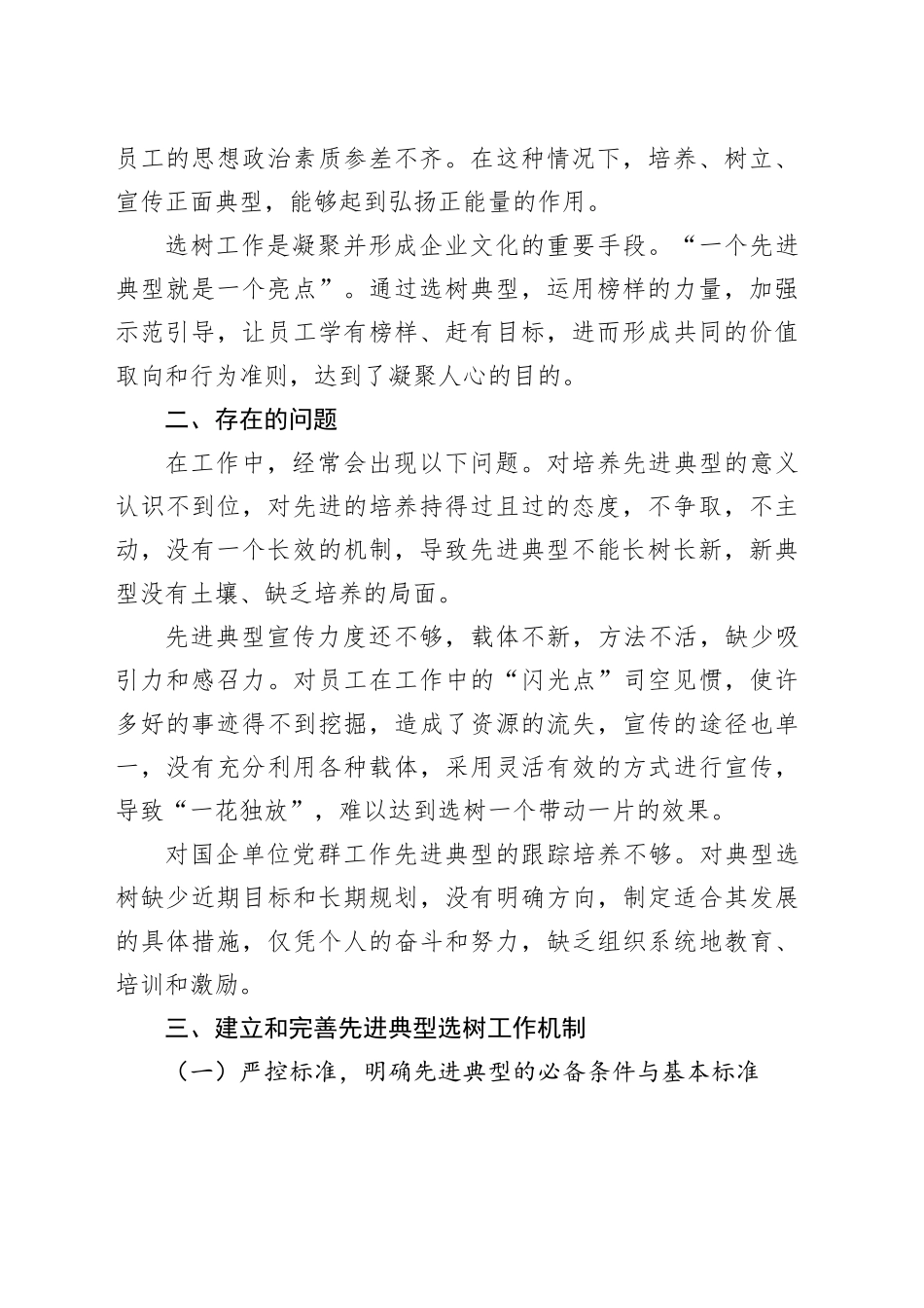 公司先进典型选树培育调研报告国有企业培养_第2页