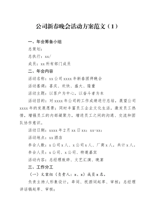 公司新春晚会活动方案