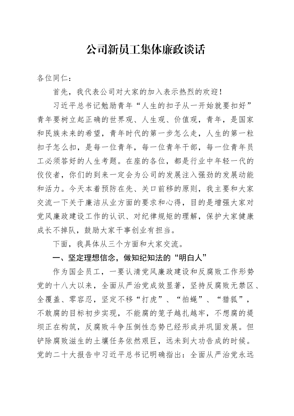公司新员工集体廉政谈话_第1页