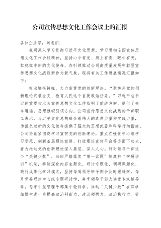 公司宣传思想文化工作会议上的汇报