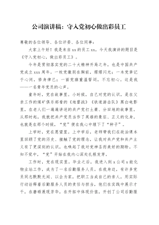 公司演讲稿：守入党初心 做出彩员工