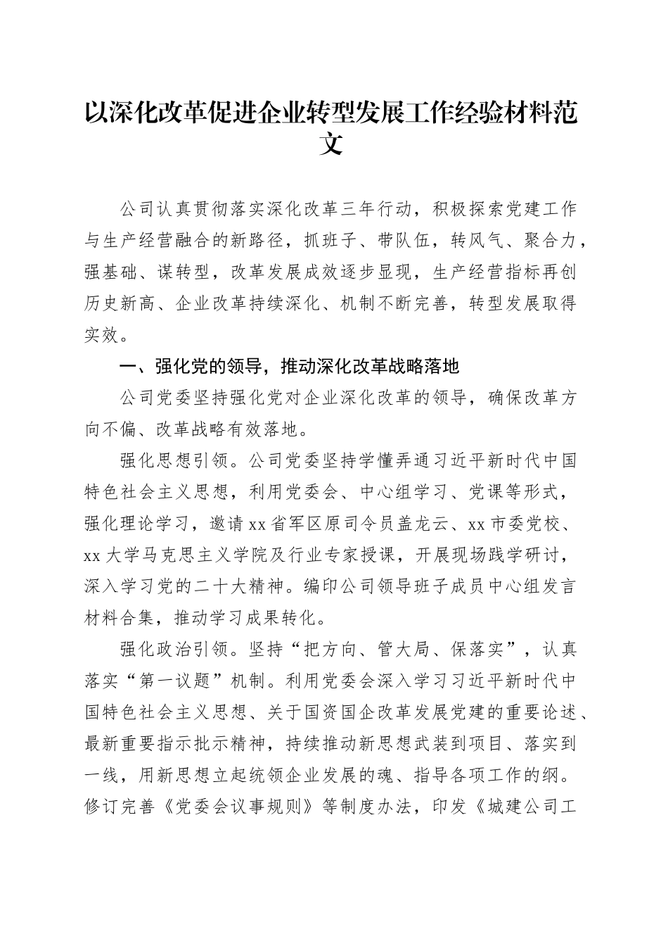 公司以深化改革促进企业转型发展工作经验材料国有企业总结汇报报告_第1页