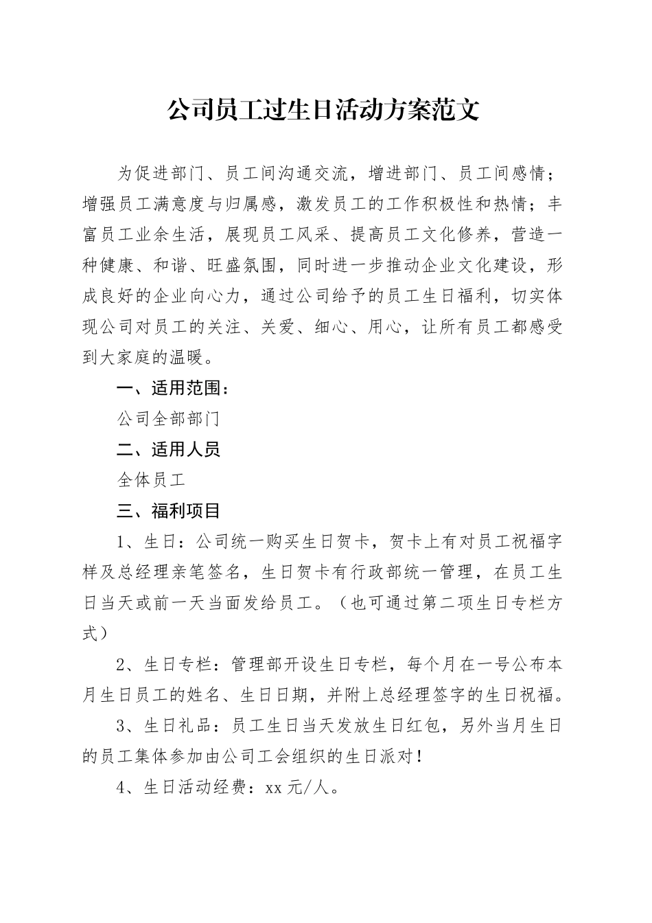 公司员工过生日活动方案企业_第1页
