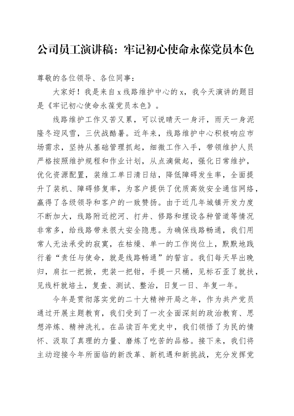 公司员工演讲稿：牢记初心使命 永葆党员本色_第1页