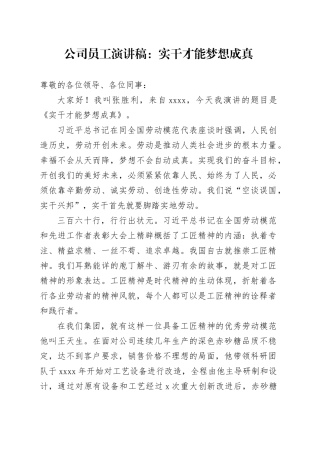 公司员工演讲稿：实干才能梦想成真