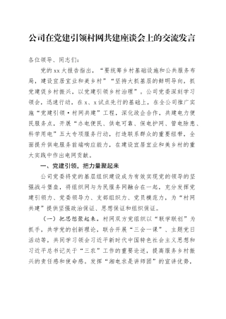 公司在党建引领村网共建座谈会上的交流发言