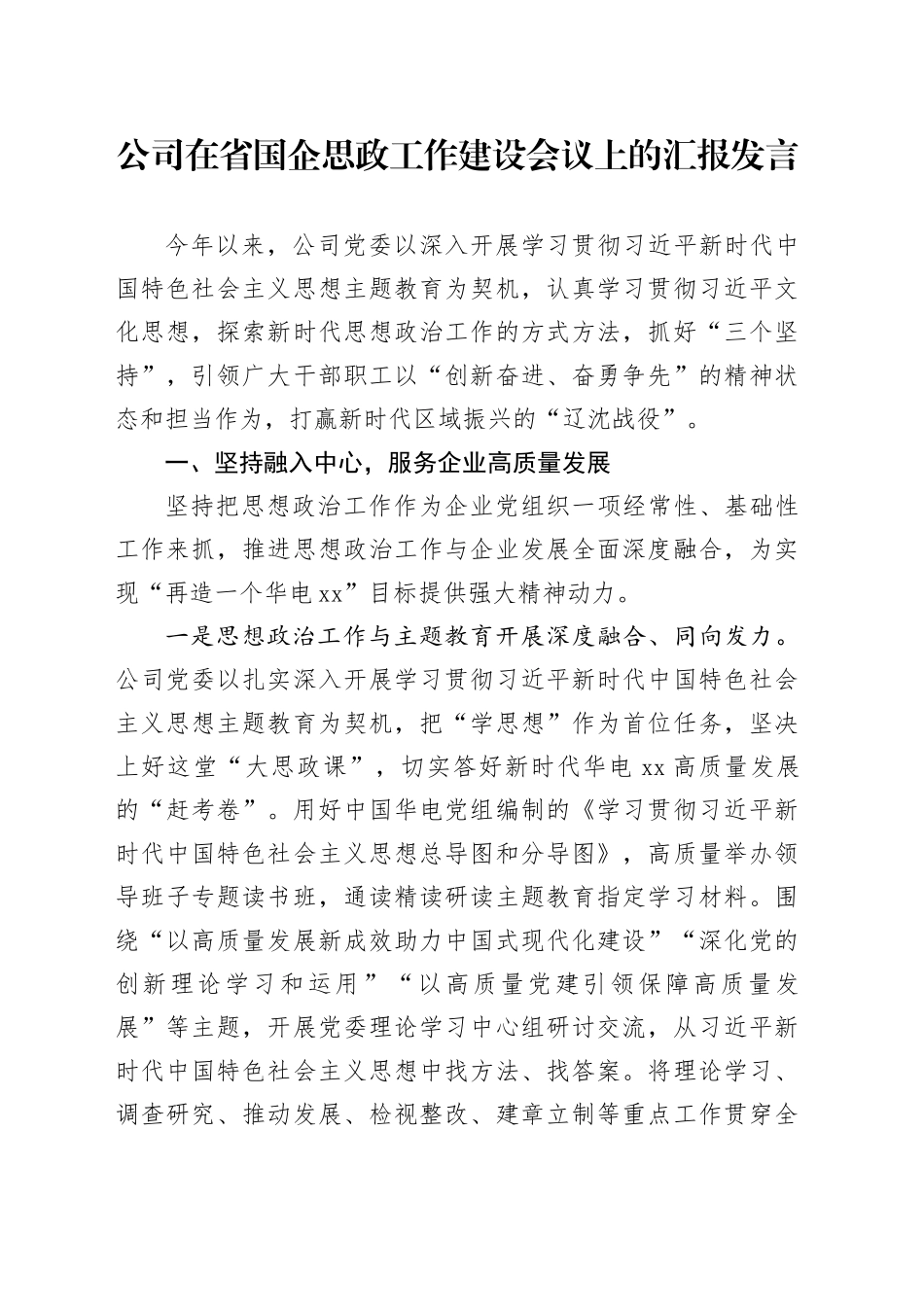公司在省国企思政工作建设会议上的汇报发言_第1页