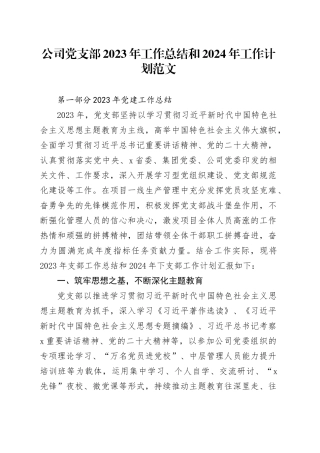 公司支部2023年工作总结和2024年计划国有企业党建汇报报告20231213