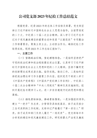 公司支部2023年纪检工作总结国有企业汇报报告监察20231213