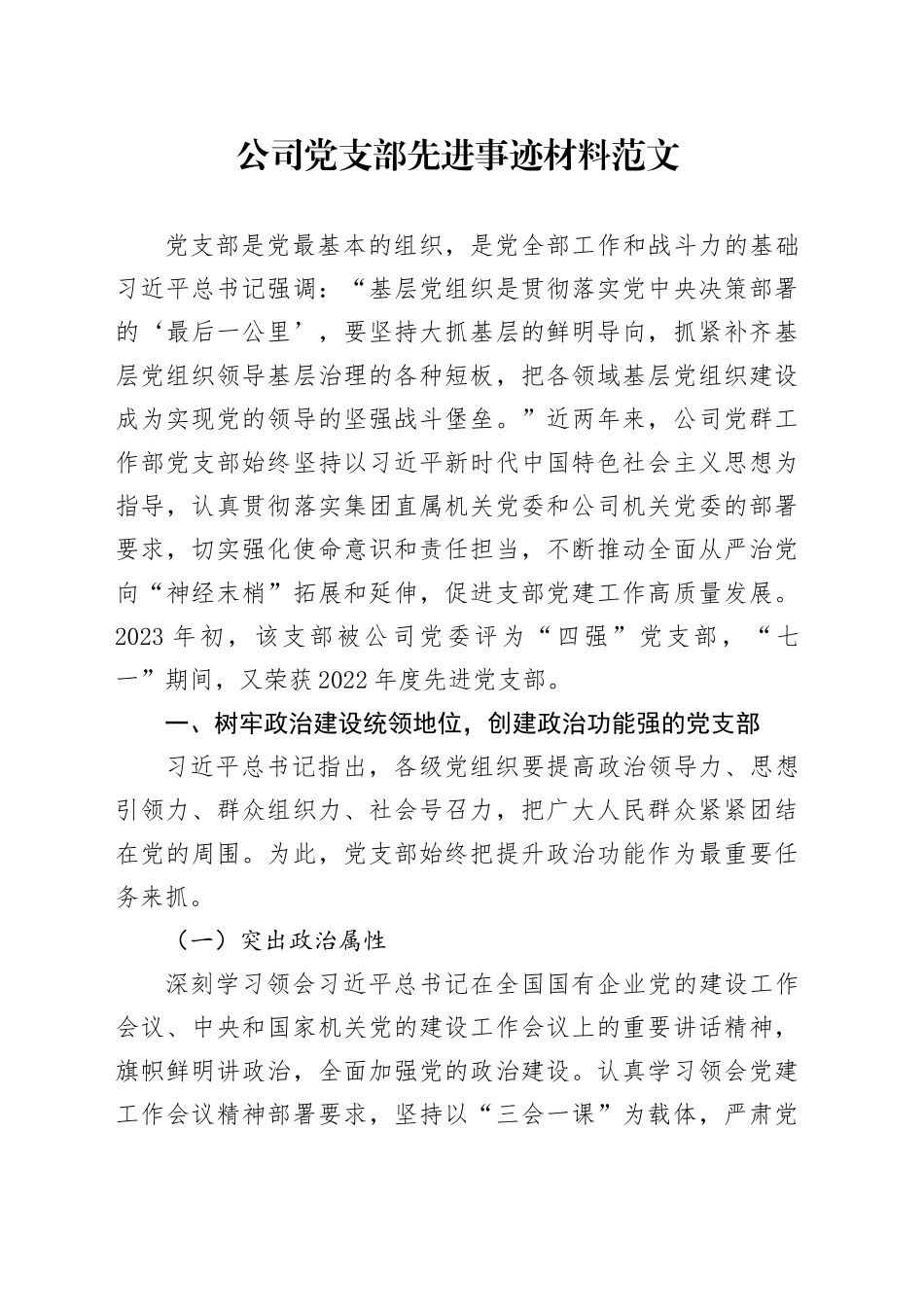 公司支部先进事迹材料企业_第1页