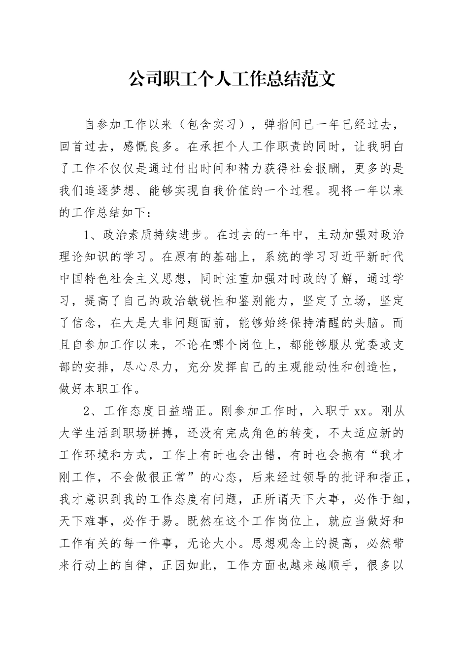 公司职工个人工作总结企业述职报告汇报240122_第1页