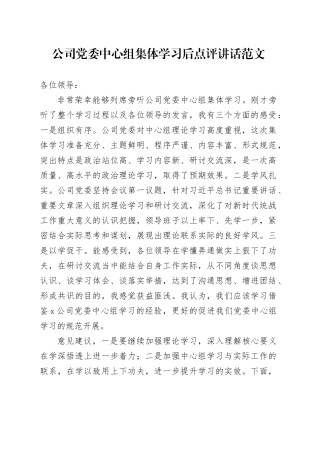 公司中心组集体学习后点评讲话企业231215