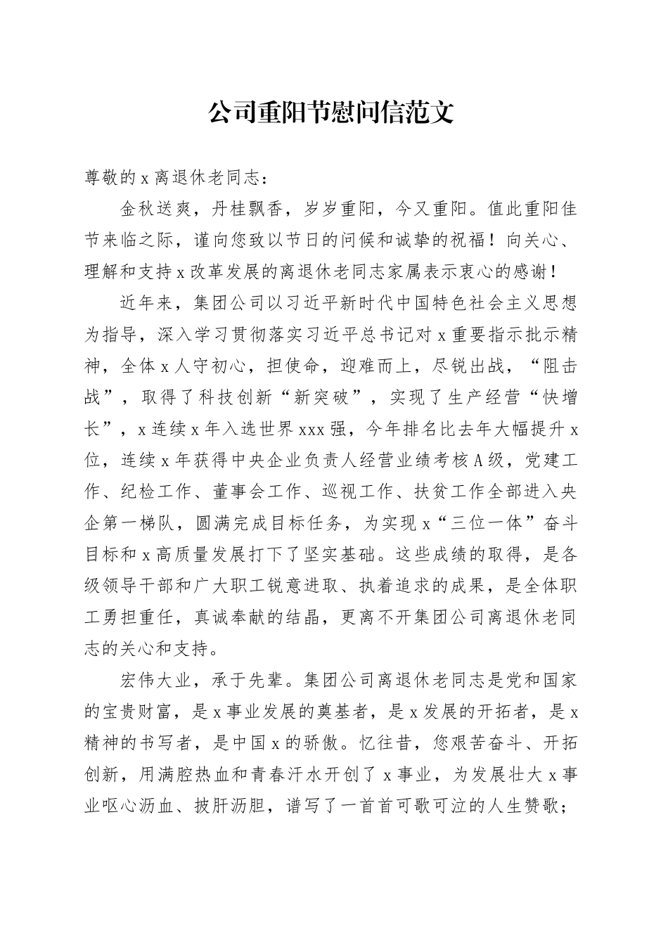 公司重阳节慰问信企业讲话致辞231018_第1页