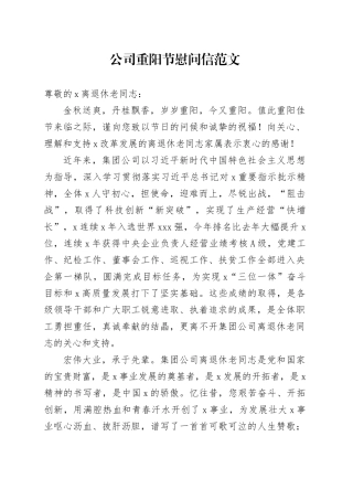 公司重阳节慰问信企业讲话致辞231018