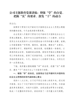 公司主题教育党课：增强“学”的自觉、把握“实”的要求、激发“干”的动力20240110