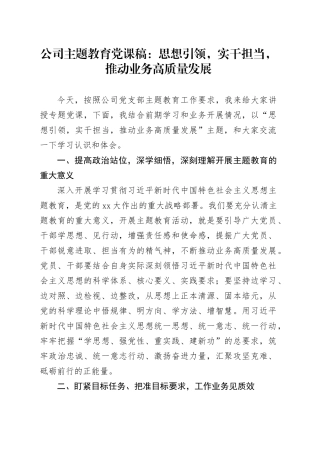 公司主题教育党课稿：思想引领，实干担当，推动业务高质量发展