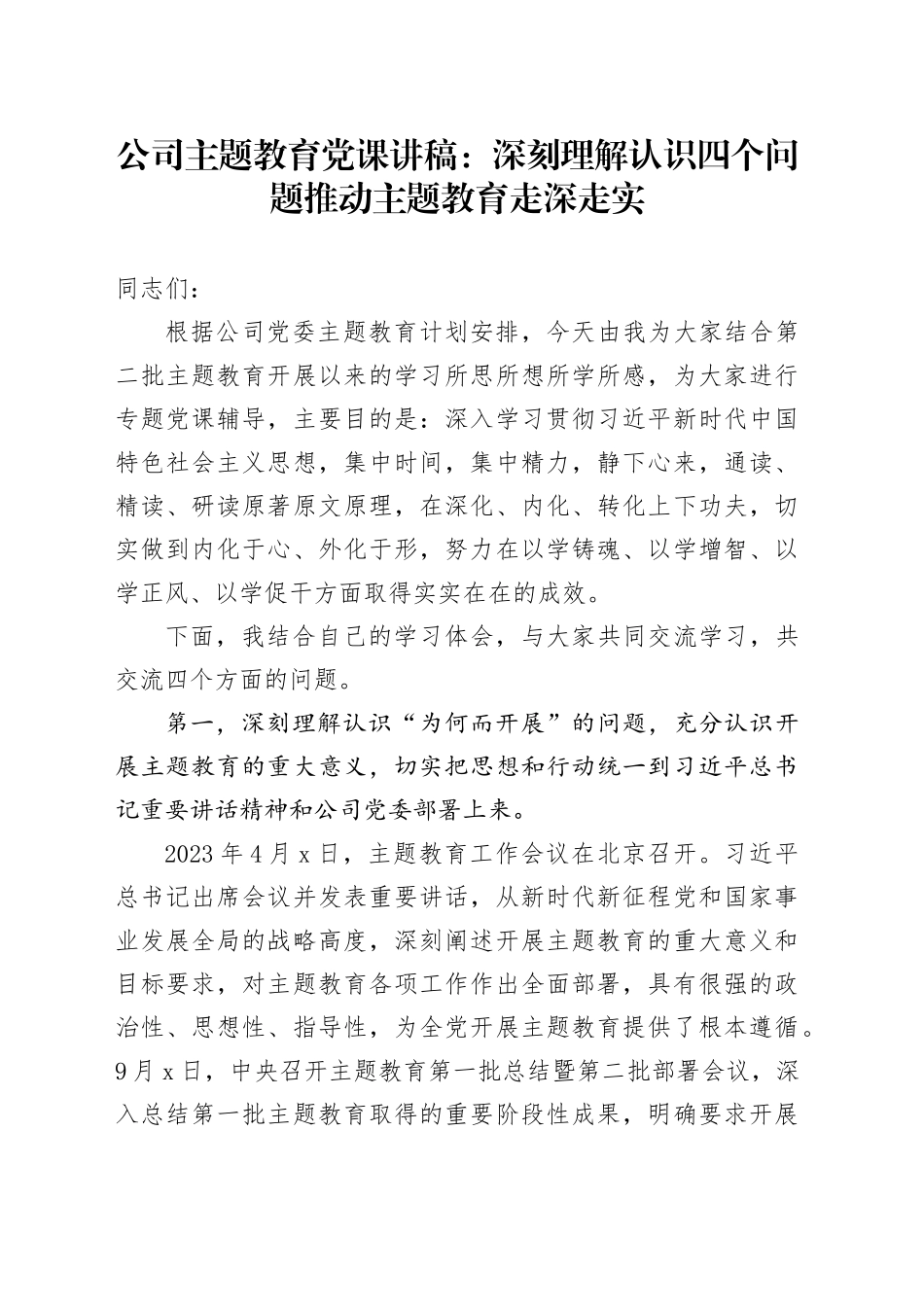 公司主题教育党课讲稿：深刻理解认识四个问题 推动主题教育走深走实_第1页